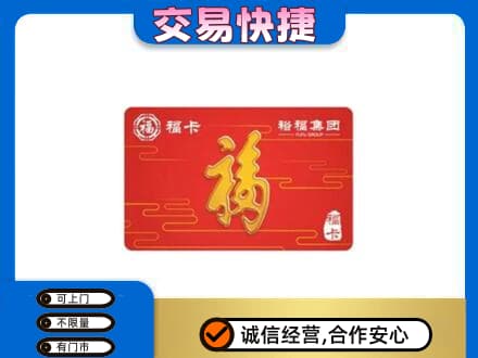 鄂尔多斯市准格尔购物卡回收裕福集团卡.jpg