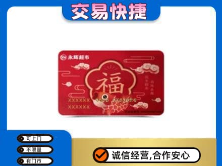 鄂尔多斯市准格尔购物卡回收永辉超市卡.jpg