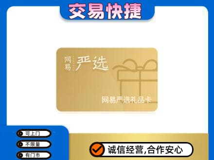 鄂尔多斯市准格尔购物卡回收网易严选卡.jpg