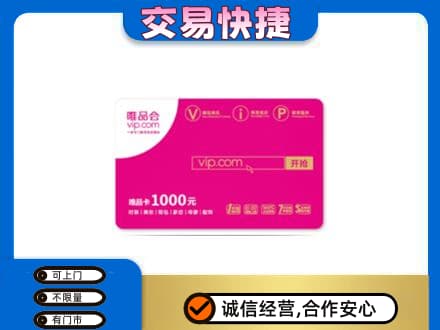 鄂尔多斯市准格尔购物卡回收唯品会卡.jpg