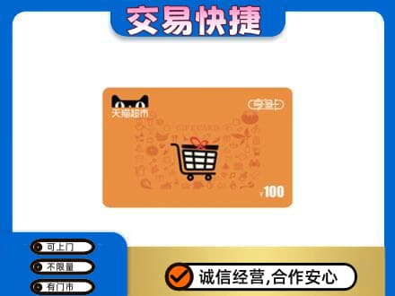 鄂尔多斯市准格尔购物卡回收天猫超市卡.jpg
