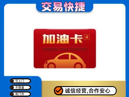 鄂尔多斯市准格尔购物卡回收加油卡2.jpg
