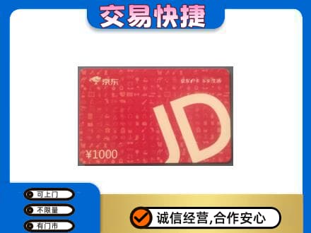 鄂尔多斯市准格尔购物卡回收京东卡.jpg